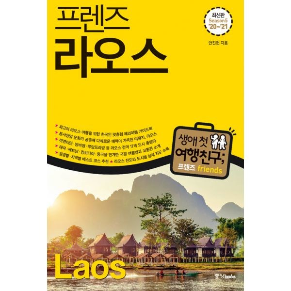 라오스 완벽 가이드북: 꿈꿔왔던 여행, 이제 현실로 만들어보세요!