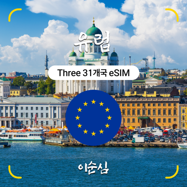 이순심 5G 유럽 이심(eSIM) Three 31개국 데이터 e심 개봉기 | 실사용 후기 - 상품 이미지 2