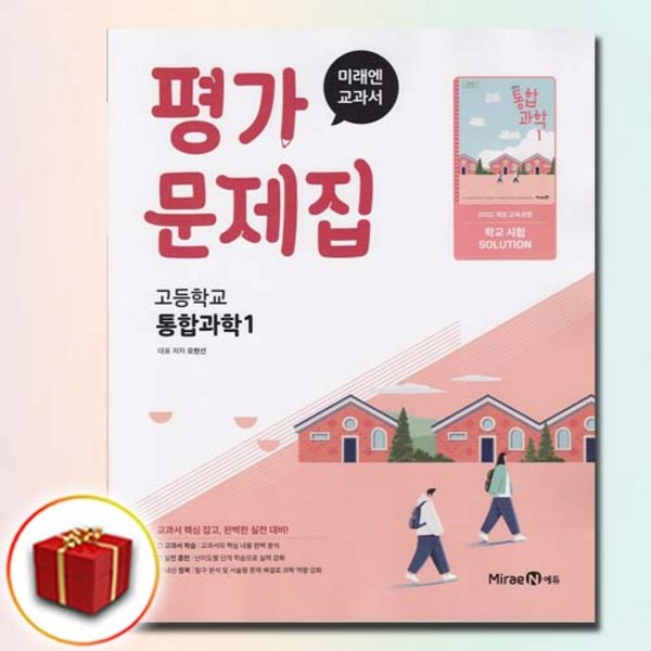 미래엔 고등학교 통합과학 1 평가문제집 오현선 이미지 2