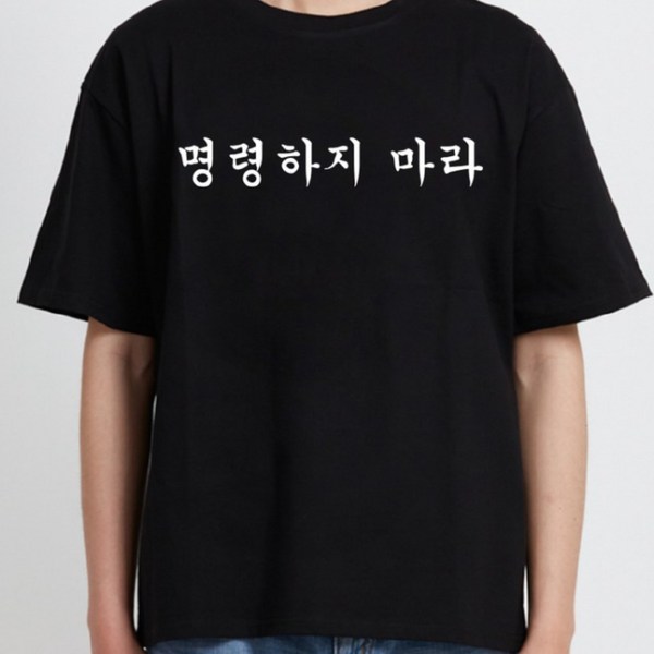 굴뚝강아지 명령하지 마라 티셔츠 쓸모없는선물 이미지 3