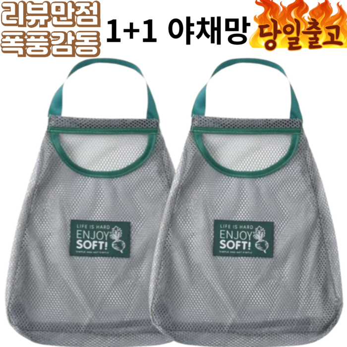 1+1 과일 야채 다용도 보관망 메쉬 통기성 양파