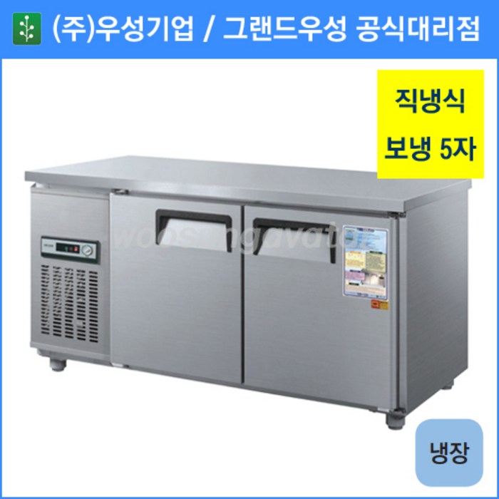 우성 테이블 냉장고,공장직배송,15005자,CWS150RT, 15005자내부스텐냉장고기계실 좌측아날로그