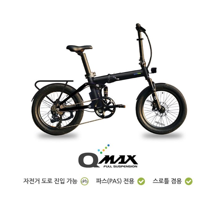 퀄리스포츠 Q맥스 36V 350W 풀서스펜션 20인치 접이식 전기자전거