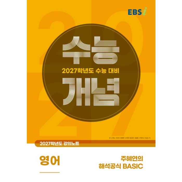 EBSi 강의노트 수능개념 영어 주혜연의 해석공식 BASIC 2027수능