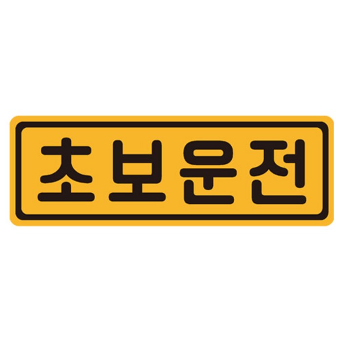 초보운전 탈부착 자동차 자석 반사스티커 53번 초보운전 탈부착 자동차 자석 반사스티커 53번