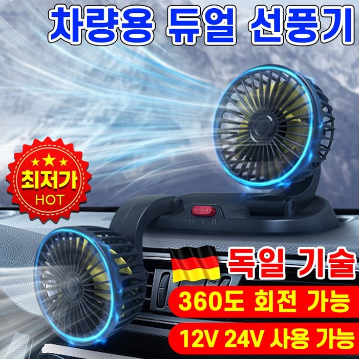 [빠른 배송]독일기술 차량용 선풍기 서큘레이터 써큘레이터 접이식 선풍기 자동차 듀얼 카팬 360도 회전 12V 24V 흡착형