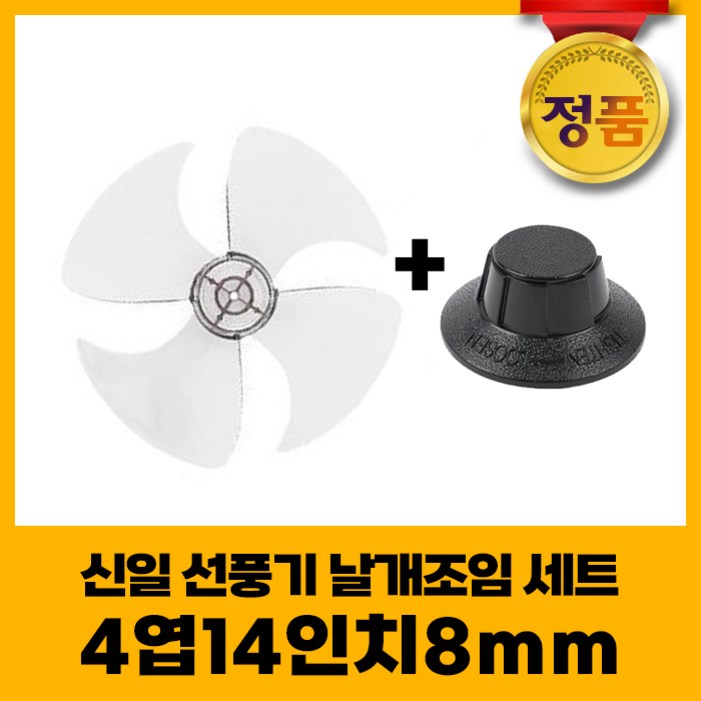 신일 선풍기날개날개조임 세트 4엽14인치8mm 신일 선풍기날개날개조임 세트 4엽14인치8mm