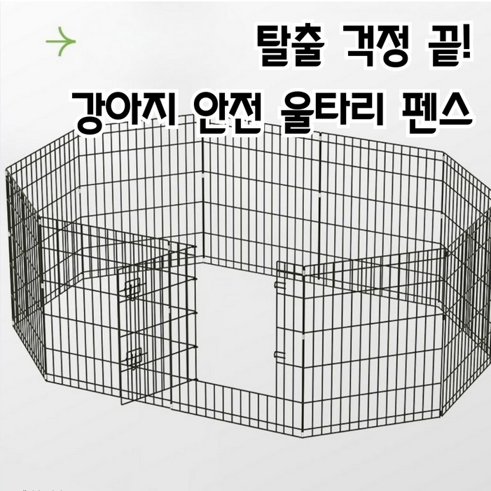 폴딩 애견 울타리 접이식 강아지 펜스 철제 반려견 울타리 배변훈련 캠핑 실내 겸용