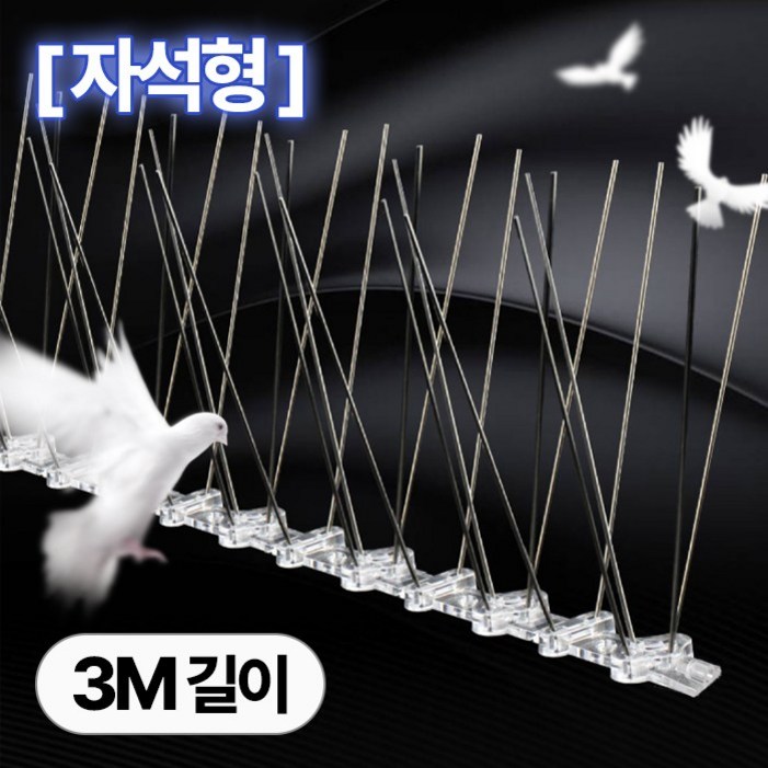 투데이리빙 12개 세트 설치 편한 자석형 버드 스파이크 비둘기 퇴치 에어컨 실외기 베란다 난간 조류 가드 새퇴치 용품 R99832S자석형