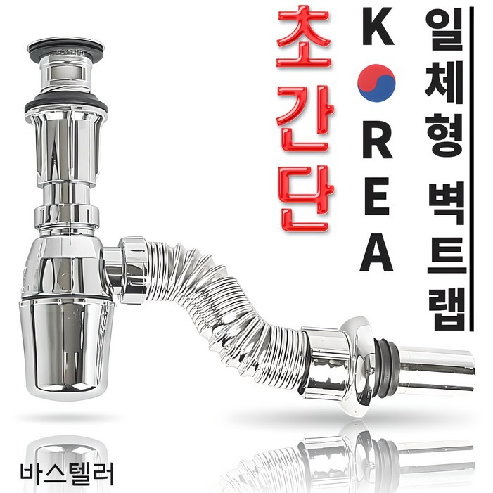 바스텔러 국산 일체형 벽트랩 K02 세면대 배수관 부속품 바스텔러 국산 일체형 벽트랩 K02 세면대 배수관 부속품