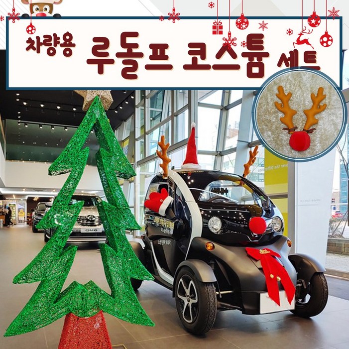 루돌프 차량용 데코 사슴 뿔 3pcs 세트 루돌카 웨딩카 이벤트 장식 아이템 루돌프 차량용 데코 사슴 뿔 3pcs 세트 루돌카 웨딩카 이벤트 장식 아이템