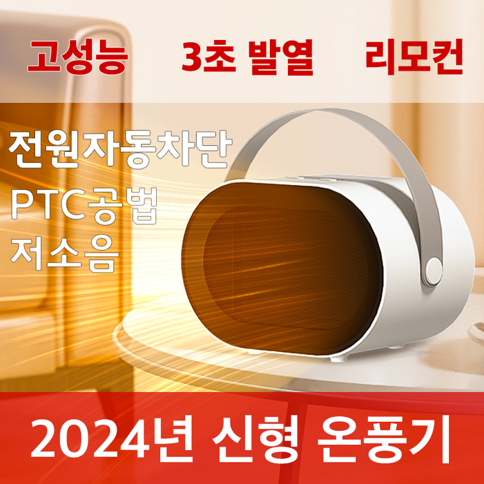 코업메이커스 24년 최신형 고성능 고품질 PTC 저소음 기술 저전력 전기 온풍기(가정용/사무실/캠핑용)