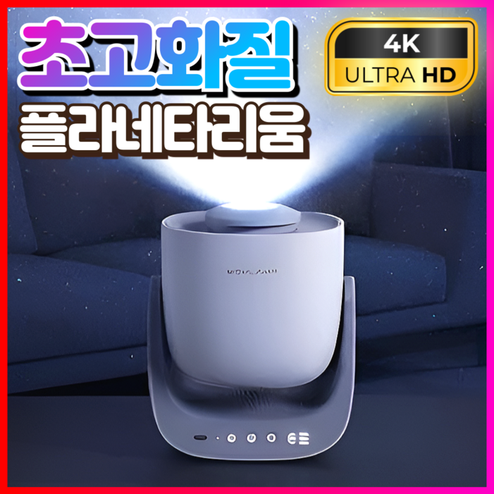 온양전자 초고화질 플라네타리움 플라네타륨 천체투영기 우주 프로젝터 무드등