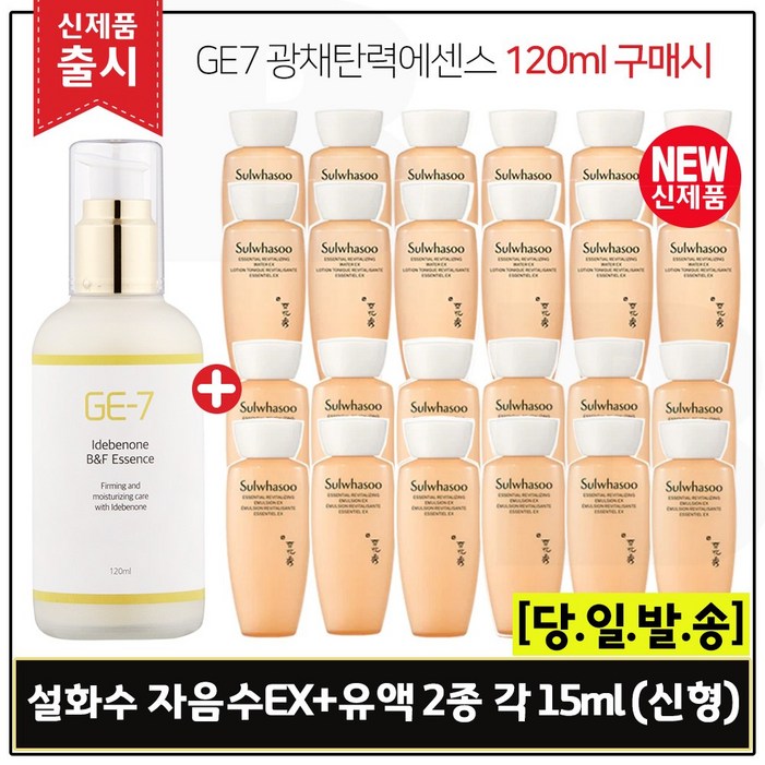 GE7 광채탄력에센스 120ml 출시 구매시 샘플 자음수EX자음유액EX 2종 각 15mlx12개 6세대 최신형 총 360ml