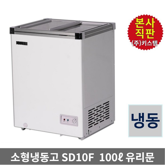 소형 아이스크림냉동고 100L 키스템 유리 KISSD10F 마트 카페 축제 학원 고기집 식자재 건어물 제철생선 유리슬라이드, KISSD10F, 단일색상