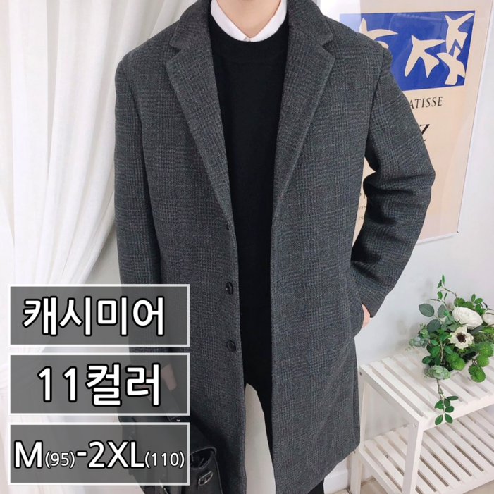남성용 겨울 프리미엄 캐시미어 반 코트 빅사이즈 95110 11컬러 35681 남성용 겨울 프리미엄 캐시미어 반 코트 빅사이즈 95110 11컬러 35681