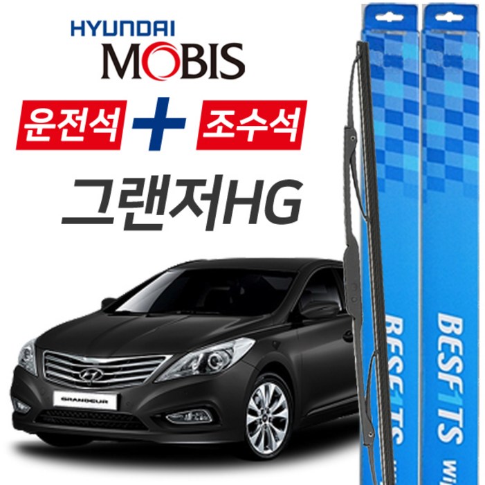 현대모비스 그랜저HG 프리미엄 자동차 와이퍼 650mm450mm 1세트