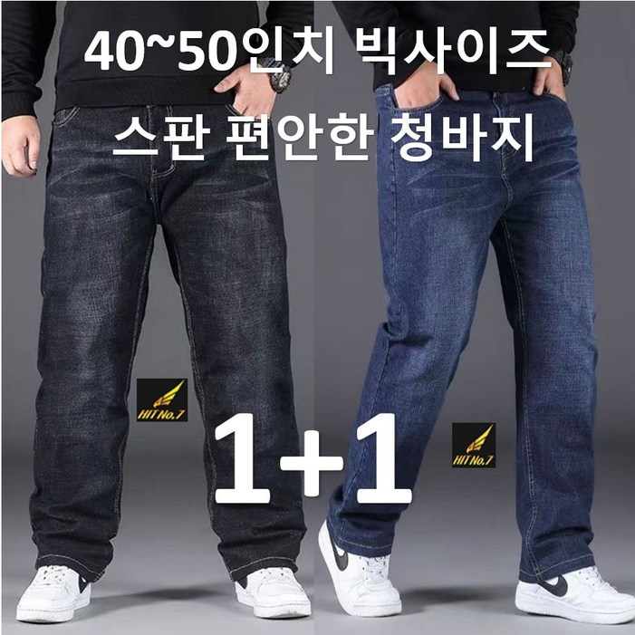 4XL~8XL (1+1 2벌) 남성 스판 빅사이즈 청바지 블랙진 탄력있는 데님 일자바지 BIG SIZE 큰사이즈 BSD1