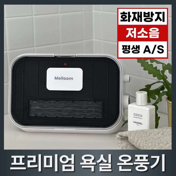 멜룸 PTC 욕실 온풍기 무타공 벽걸이 전기 히터 생활방수, MEL7015PTC 멜룸 PTC 욕실 온풍기 무타공 벽걸이 전기 히터 생활방수, MEL7015PTC