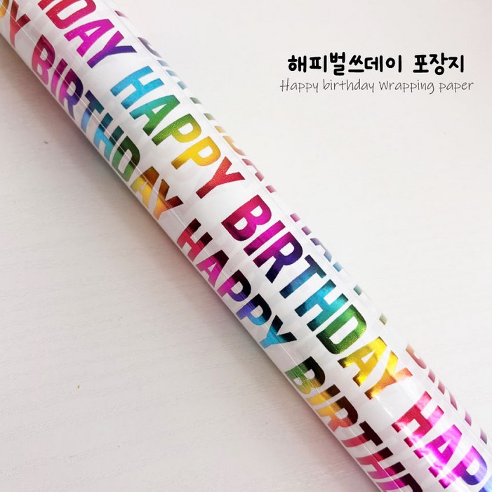 선물포장지 해피벌쓰데이포장지 랩핑페이퍼 유치원 어린이집 셀프포장