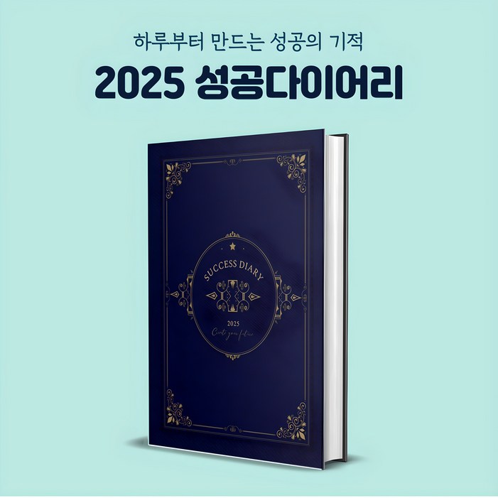성공다이어리 데일리플래너 A5 양장다이어리 질문일기 석세스다이어리 미래일기 자아찾기 확언다이어리