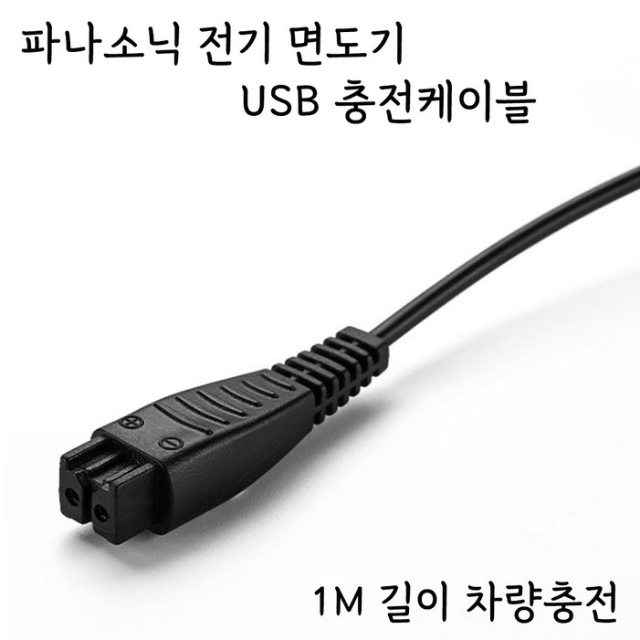 파나소닉 람대쉬 전기면도기 USB 충전케이블 RE7-87 호환 충전기 LV97 차량충전
