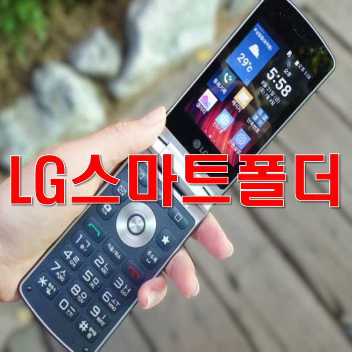 [최저가 가성비 SK KT LG 폴더폰 공기계] 폴더폰, 중고폰, 공기계, 효도폰, 공신폰, 공부폰, 글씨가큰 폴더폰, 학생폰, 공기기, 사용중인 유심만 끼우시고 바로 사용하세요.