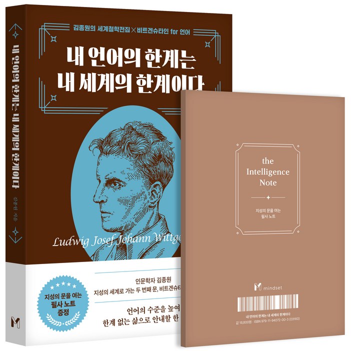 내 언어의 한계는 내 세계의 한계이다 김종원의 세계철학전집 X 비트겐슈타인 for 언어