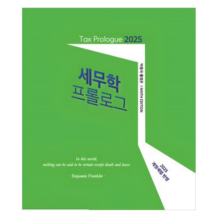 2025 세무학 프롤로그 개정세법 반영