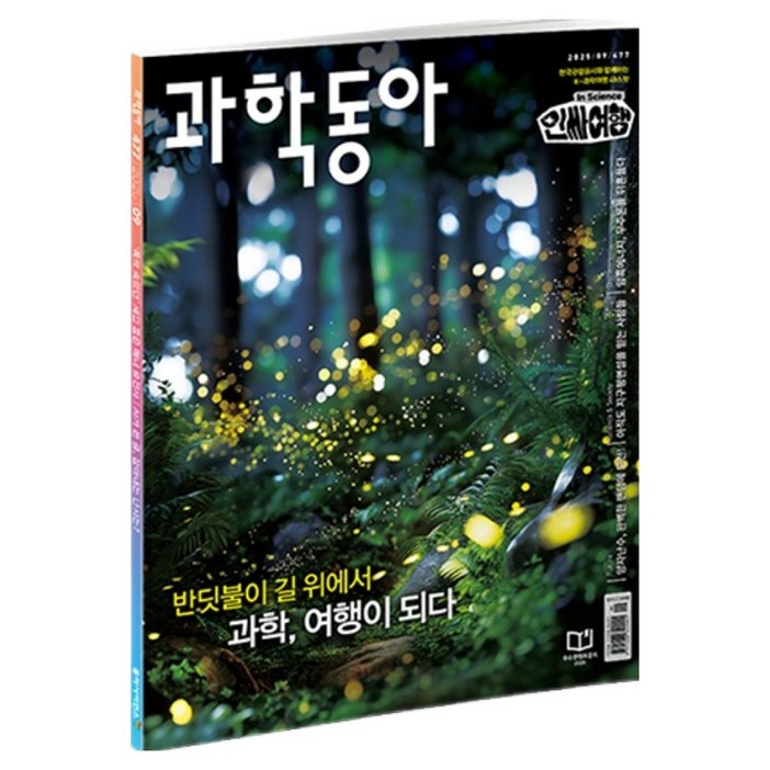 과학동아 25년 9월 : 신우주론 K-과학 여행