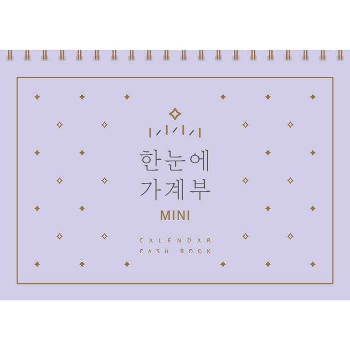 한눈에 가계부 미니 만년형