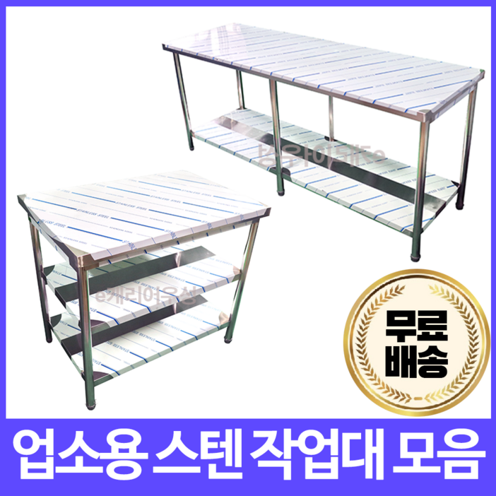 [심스마트] 업소용 작업대 무료배송 스텐 1단 2단 600 900 1200 1500 1800 조리대