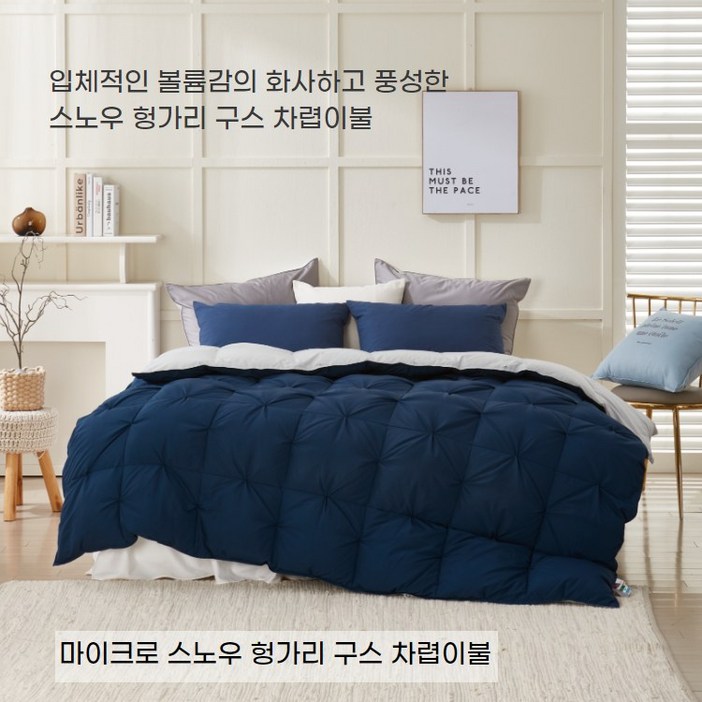 고중량 한파용 마이크로 스노우 헝가리 구스 차렵이불3컬러  SQK, 네이비