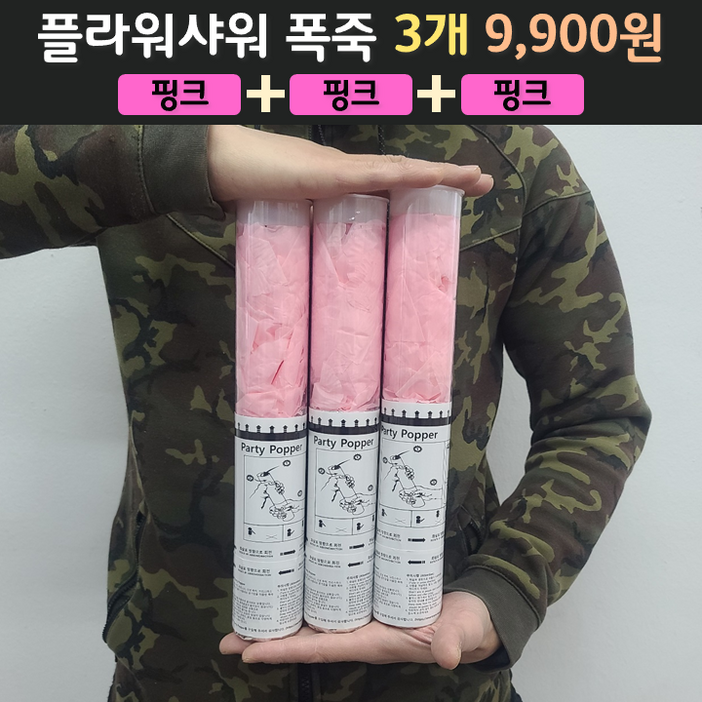 웨딩 플라워샤워 폭죽 3개 9900원 무료배송, 선택 2. 핑크 3개, 1개