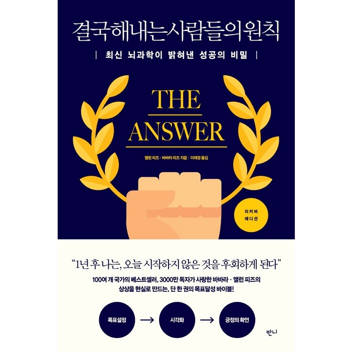 결국 해내는 사람들의 원칙최신 뇌과학이 밝혀낸 성공의 비밀, 반니, 앨런 피즈바바라 피즈