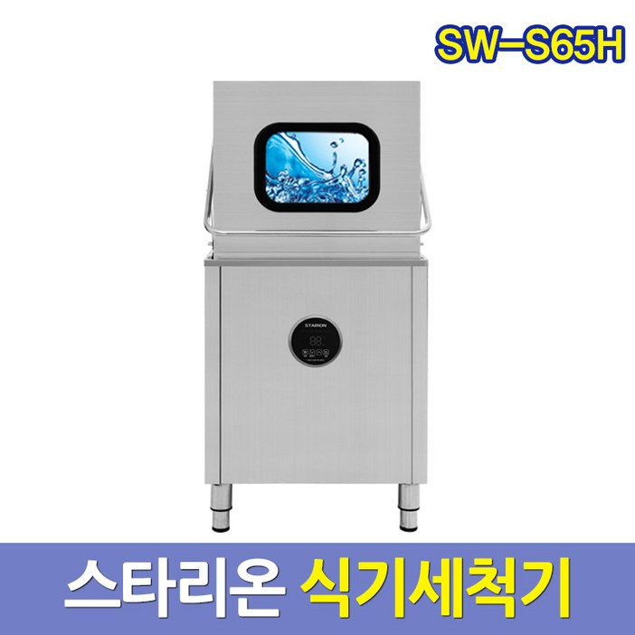 스타리온 업소용 식기세척기 SWS65H 업소식기세척기 서울배송무료 그외착불, SWS65H, 방문설치