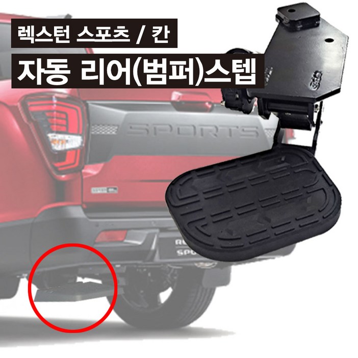 렉스턴스포츠(칸) 자동 리어스텝 (베드스텝 계단 적재함 보조발판 보조계단), 컨텐츠 참조