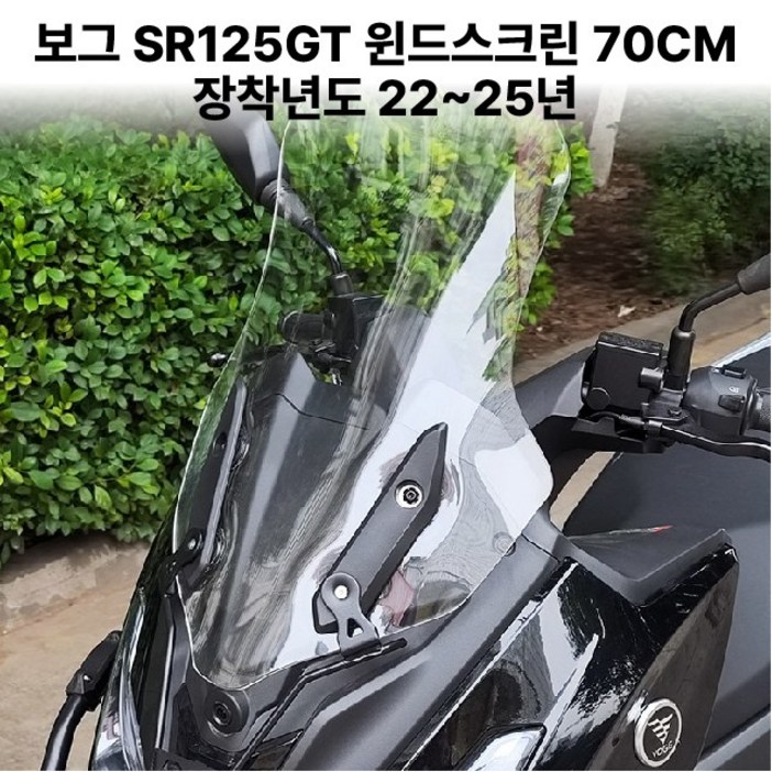 보그SR125GT 롱 스크린 윈드 바람막이 쉴드 70CM, 1세트