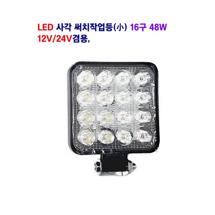 토탈 LED 사각 써치 작업등(소)(백색) 16구 48W 12V/24V 겸용  대형차 추레라 지게차 중장비등 사용