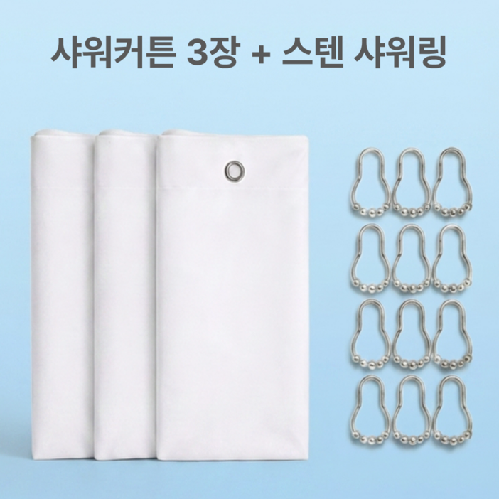 스너고 욕실 방수 프리미엄 샤워커튼 3개,  스테인리스 커튼링 세트