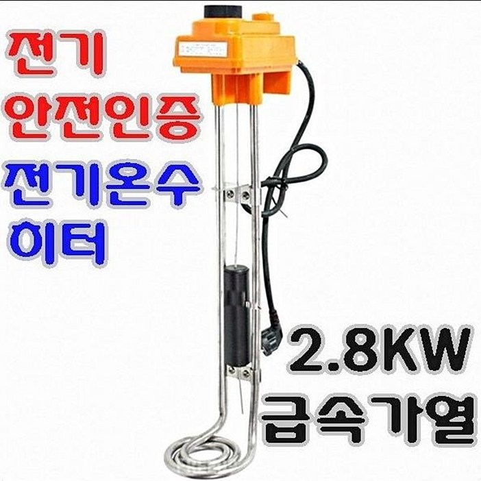 국산돼지꼬리히터2.8KW안전인증전기온수기온수히타, 단일상품