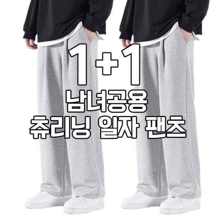 차쿠 112세트 남녀 스트레이트 추리닝 일자 트레이닝바지 캐주얼 팬츠 작업바지 느슨한 슬랙스