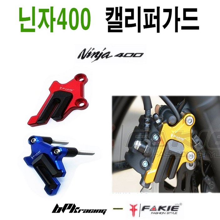 BPK 가와사키 닌자400 캘리퍼가드 프론트 보호 커버 브레이크 튜닝 가드 NINJA400, 1개