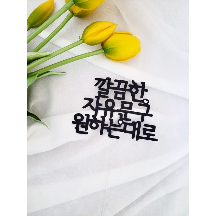 자유문구토퍼 케이크 내마음대로 영문 글자만있는 케이크토퍼