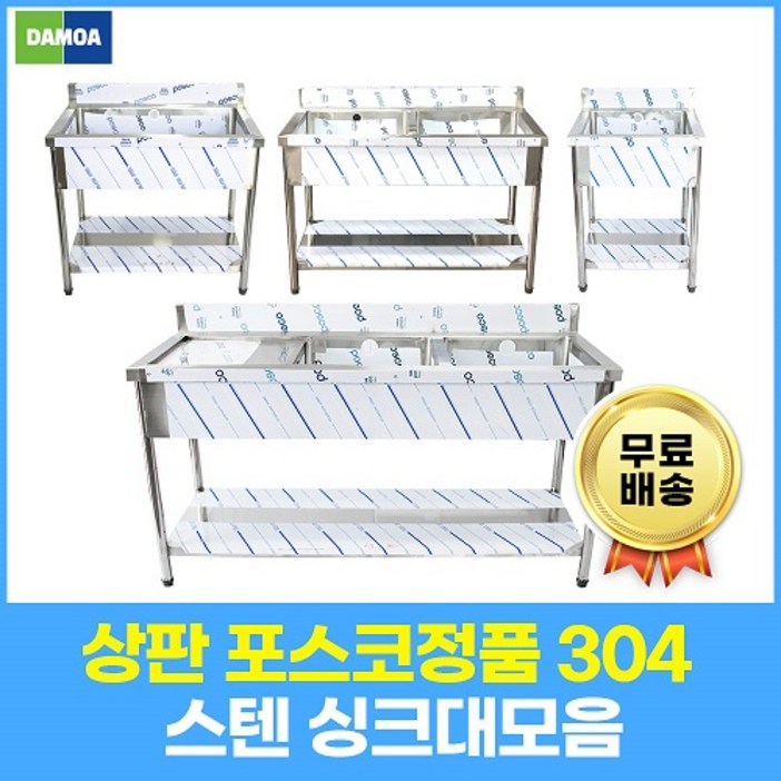 업소용 싱크대 상판 포스코(304) 1조 2조 모음 600 900 1200 1500 1800 개수대 세정대