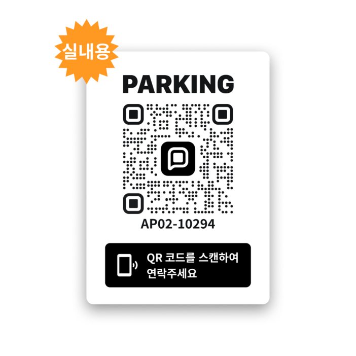 [2세대] 쿠션 안심 QR코드 주차 번호 알림판