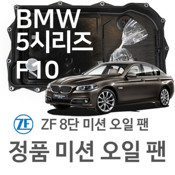 BMW ZF 8단 미션 오일 팬 BMW 5시리즈  F10 520 d 525 d 530 d535 d M 550 d xDrive1016년식 호환 8HP45HIS
