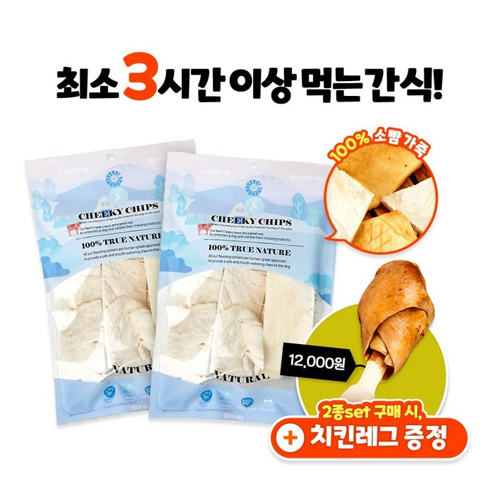 버틀러티 치키칩스 개껌 강아지 분리불안 치석제거 오래먹는 소뺨가죽 15x5cm 한정수량 치킨레그 증정, 2팩, 80g, 내추럴
