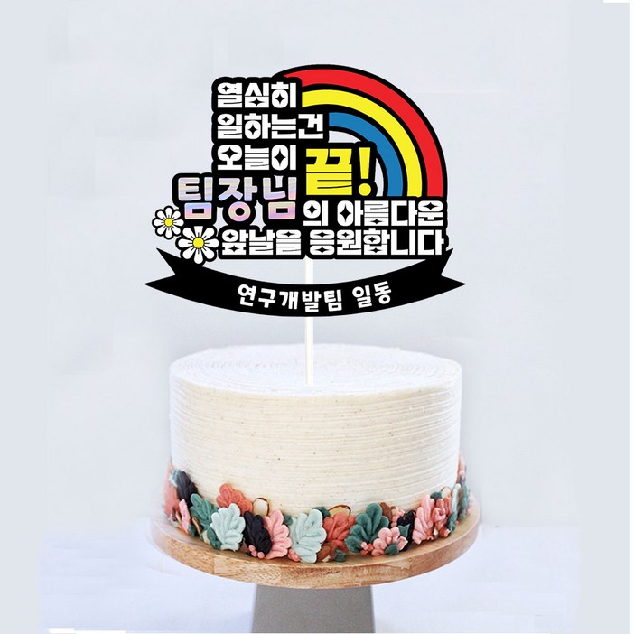 [오늘출발 내일도착] 좋은날제작소 퇴사토퍼 승진토퍼 이직토퍼 취임 입사 영전, 1개, 문구토퍼b 자유문구