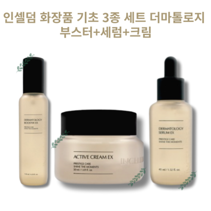 인셀덤 기초 3종 세트 (더마톨로지 부스터+세럼+엑티브크림)